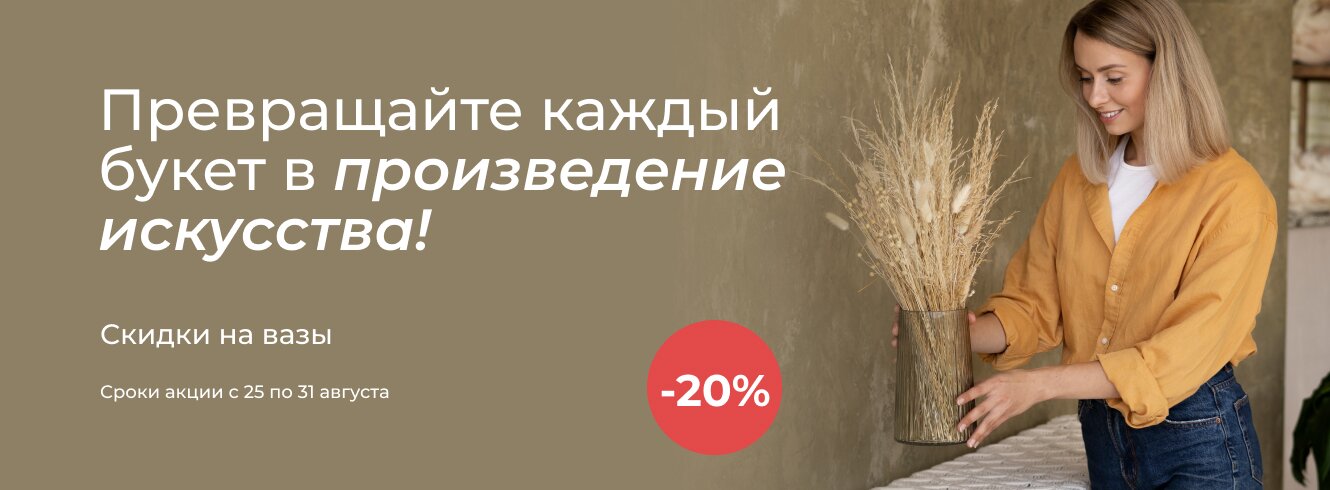 Вазы -20%