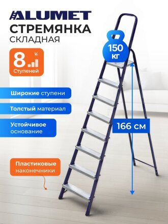 Стремянка 1 секция, 8 ступеней, сталь, 1.66 м, 150 кг, Alumet, М8408