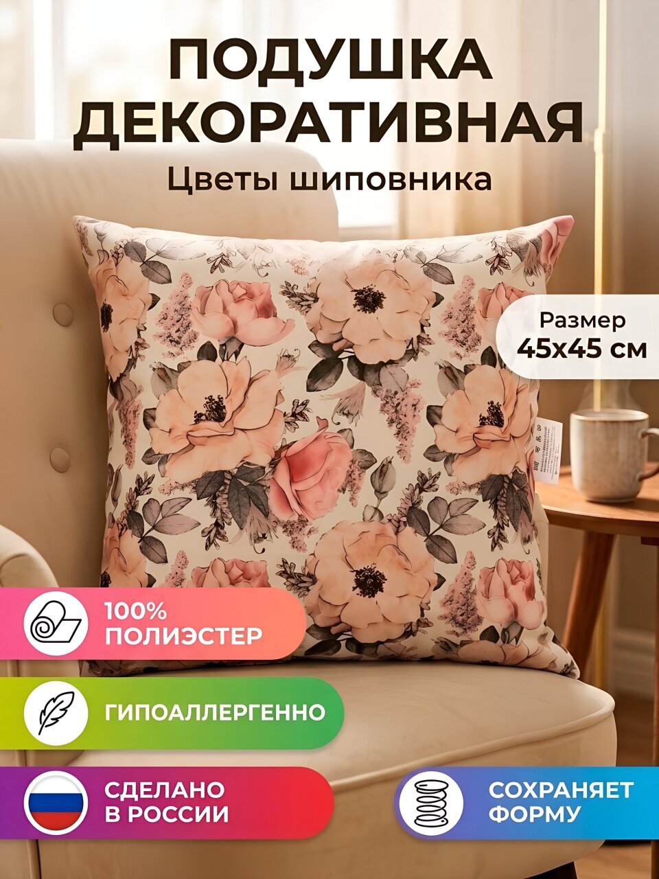Подушка декоративная 45х45 см, Цветы шиповника, 100% полиэстер, Сказка На Ночь, 322677/45