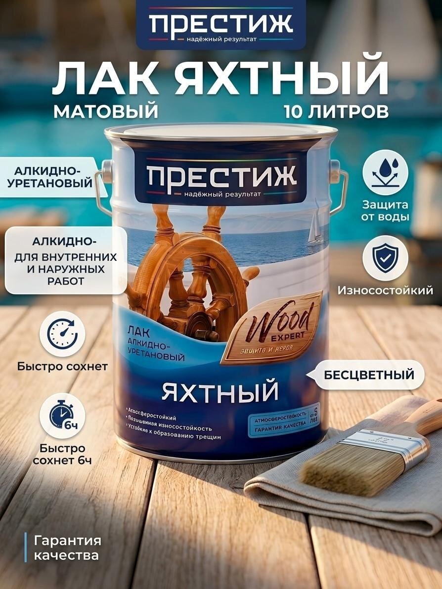 Лак Престиж, яхтный, матовый, алкидно-уретановый, для внутренних и наружных работ, 10 л