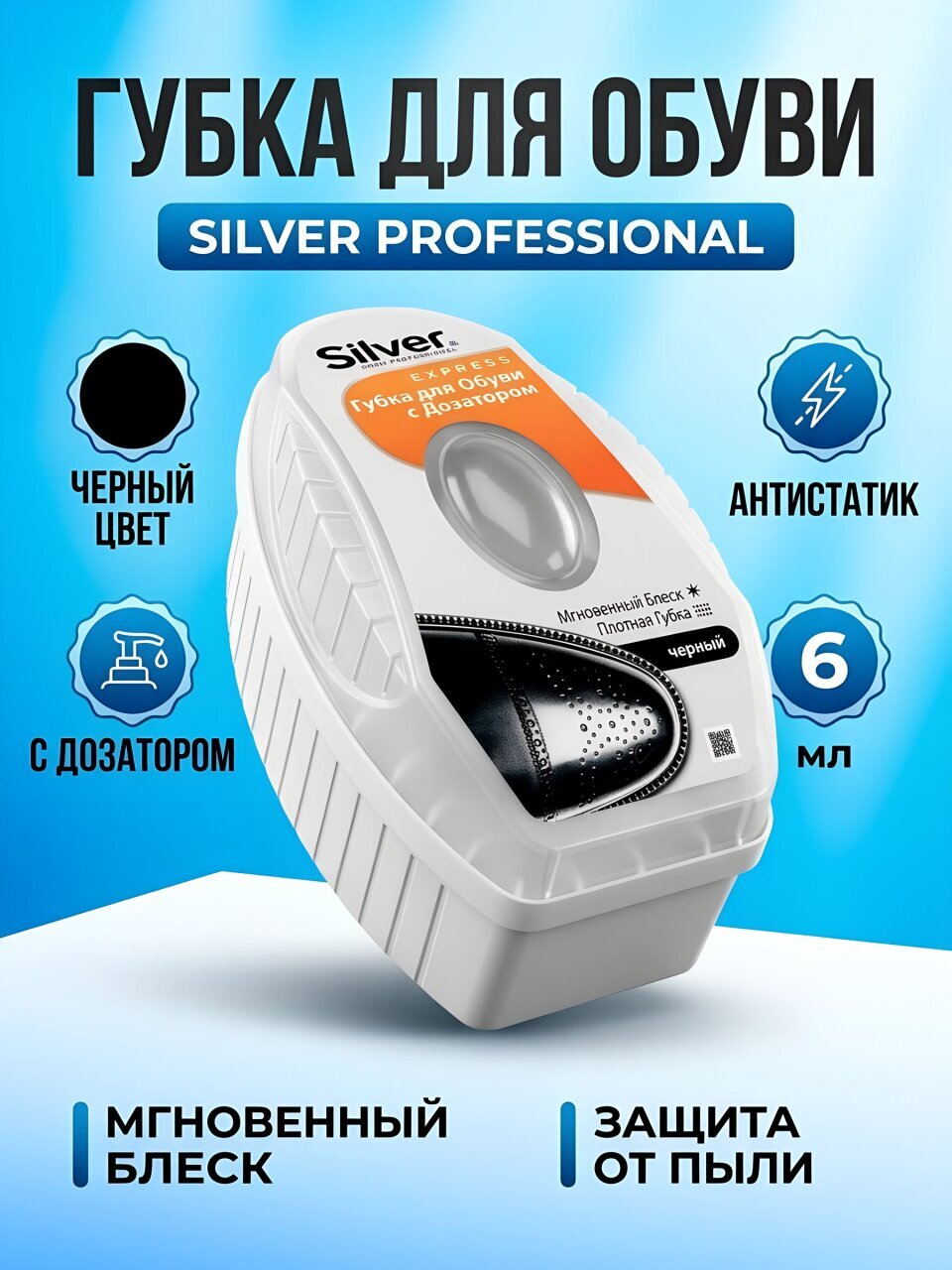 Губка для обуви антистатик, с дозатором, 6 мл, черная, Silver, Professional, PS1007-01/PS3007-01/PS2007-01