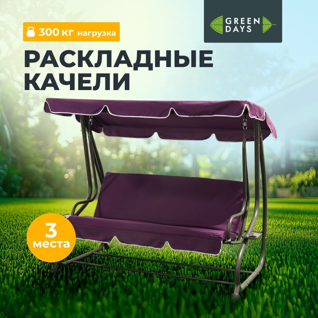 Качели садовые 3-местные 200х120х164 см 300 кг Green Days раскладываются в кровать сливовые YTGSW030-19-1522 металл 26088₽