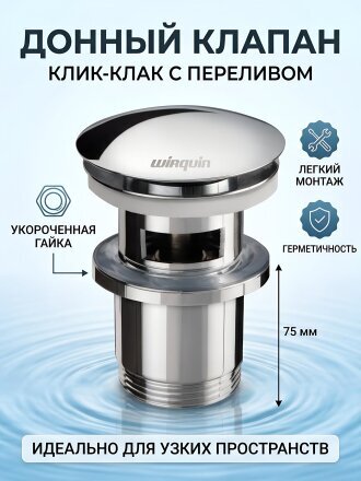 Выпуск для раковины, с переливом, длина 75 мм, укороченная корпусная гайка, Wirquin, Клик-клак, 30723123