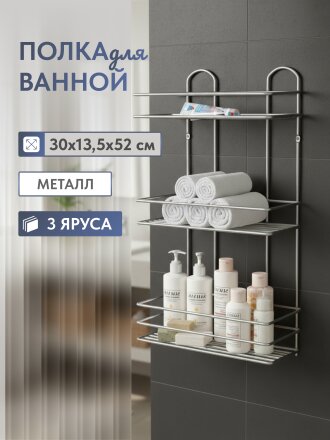 Полка для ванной металл, настенная, 3 яруса, прямая, 30х13.5х52 см, Пу-пр-054