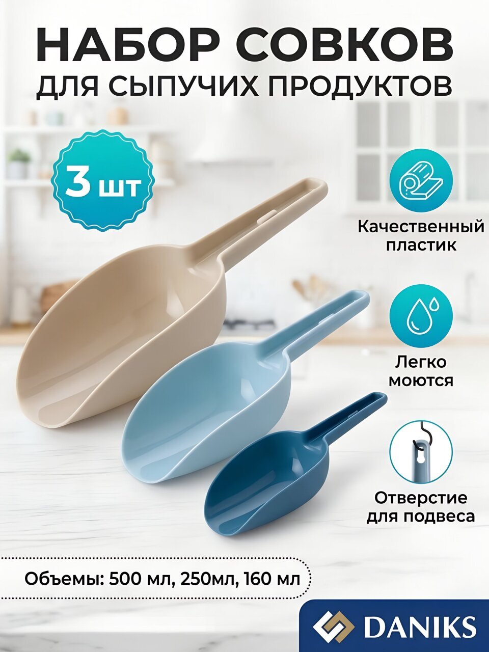 Набор для сыпучих продуктов, совки, пластик, навеска, 3 шт, Daniks, Y4-7876