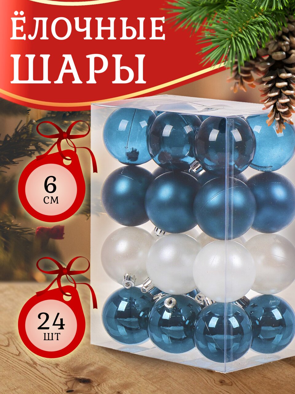 Набор елочных украшений 24 шт, микс, 6 см, SYQA-012269