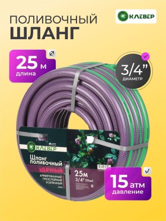 Шланг поливочный, 3/4 '', 18.5 мм, 15 атм, армированный, 25 м, 3 слоя, Клевер, Удачный, ПВХ, фиолетовый