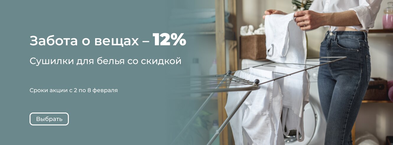Сушилки для белья -12%