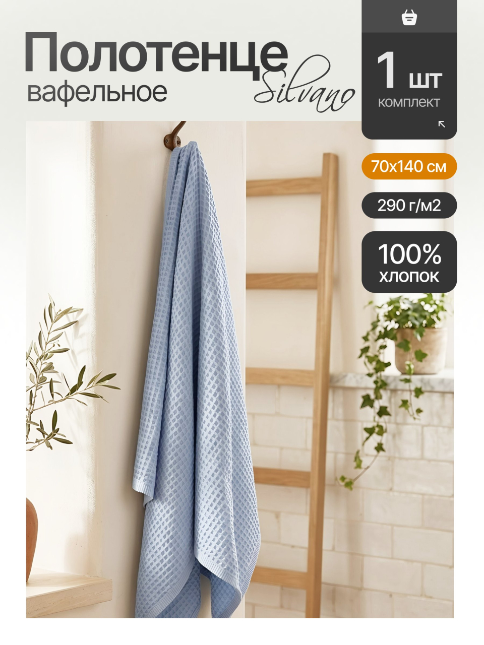 Полотенце банное вафельное 70х140 см, 100% хлопок, 290 г/м2, Лайт, Silvano, небесное, Узбекистан