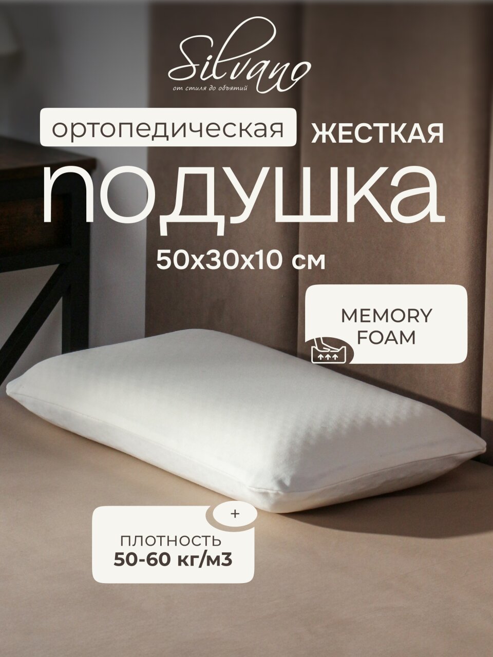 Подушка ортопедическая, 50х30х10 см, чехол 100% полиэстер, с эффектом памяти, жесткая, +наволочка, Silvano, AI-1607003