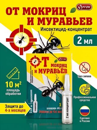от муравьев и мокриц