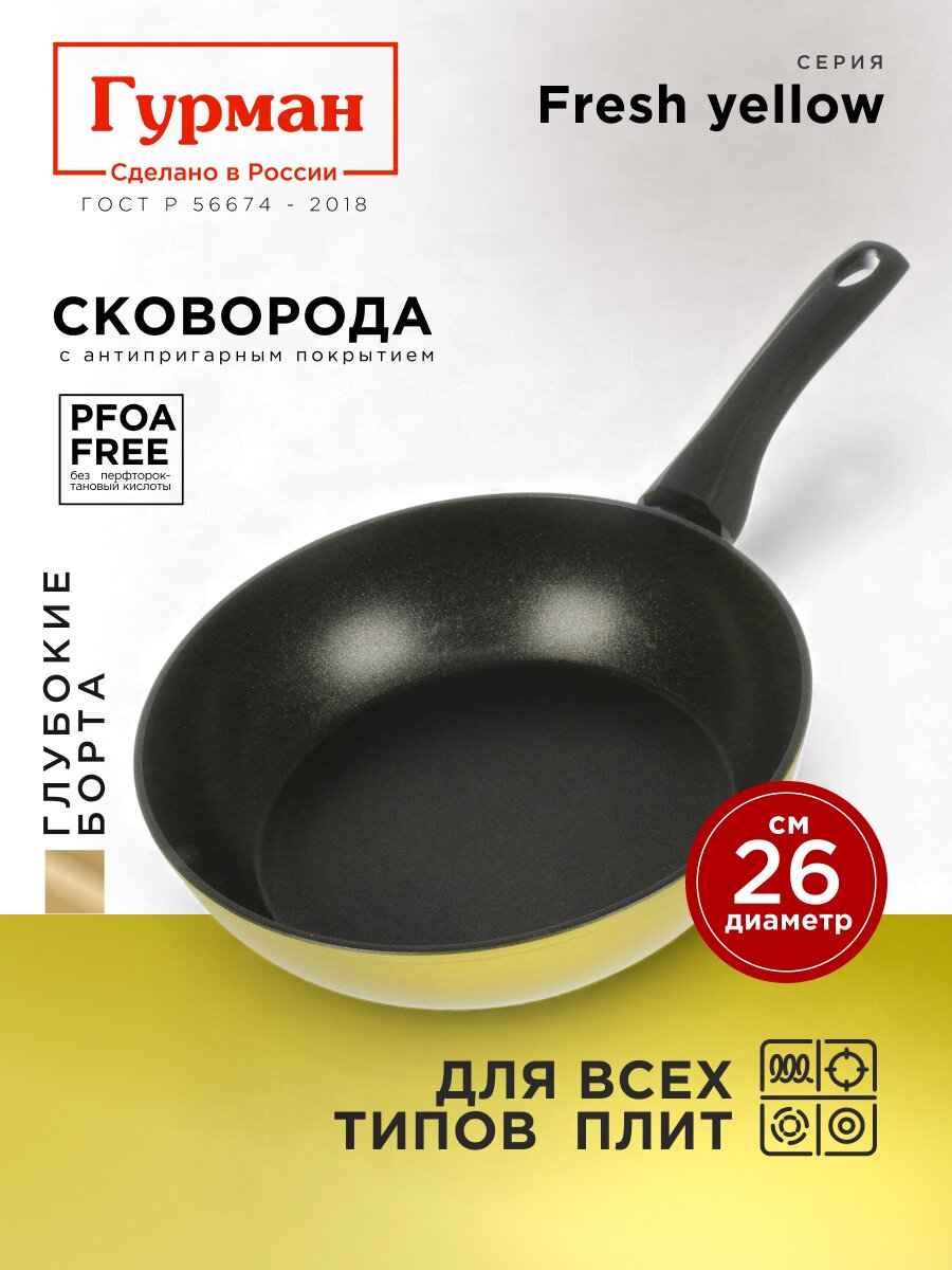 Сковорода литой алюминий, 26 см, антипригарное покрытие, Гурман, Fresh yellow, индукция, ГМ2601Фж