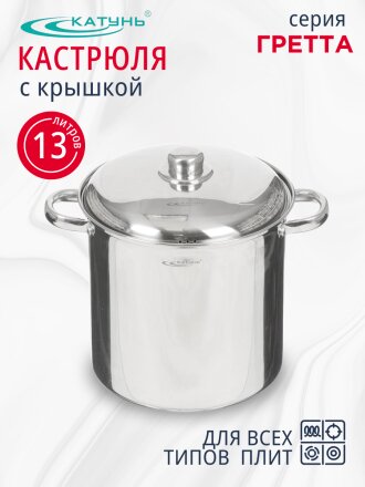 Кастрюля нержавеющая сталь, 13 л, крышка нержавеющая сталь, Катунь, Гретта, KT04-D-130, индукция