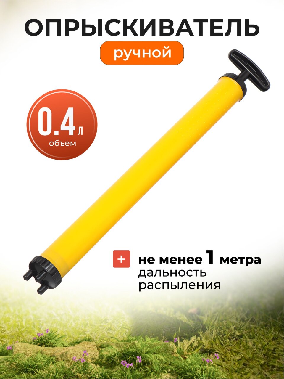 Опрыскиватель садовый Исток, 0.4 л, пластик, Шприц, ОГ-305