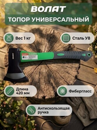 Топор Волат, универсальный, рукоятка стеклопластик, обрезиненная, 1 кг, 420 мм, 10360-10