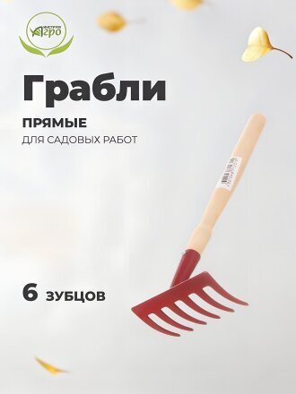 Грабли прямые, 6 зуб, металл, 11 см, Инструм-Агро, Г-6(м), садовые, черенок деревянный, 010931