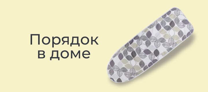 Порядок в доме со скидкой до -15%