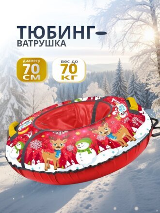 Санки-ватрушка Nika, Kids, 70 см, 70 кг, с буксировочным тросом, с ручками, ТБ3К-70/З2