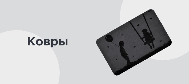 Ковры -20%