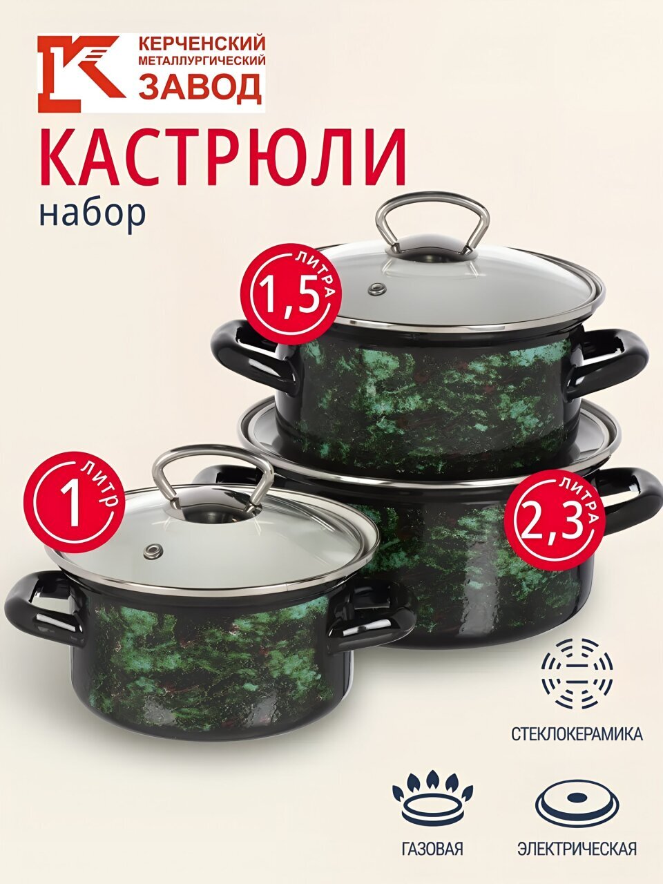 Набор посуды эмалированная сталь, 3 предмета, кастрюли 1.0, 1.5, 2.3 л., МП, Керченский металлургический завод, Малахит-1-Экстра стиль, черный