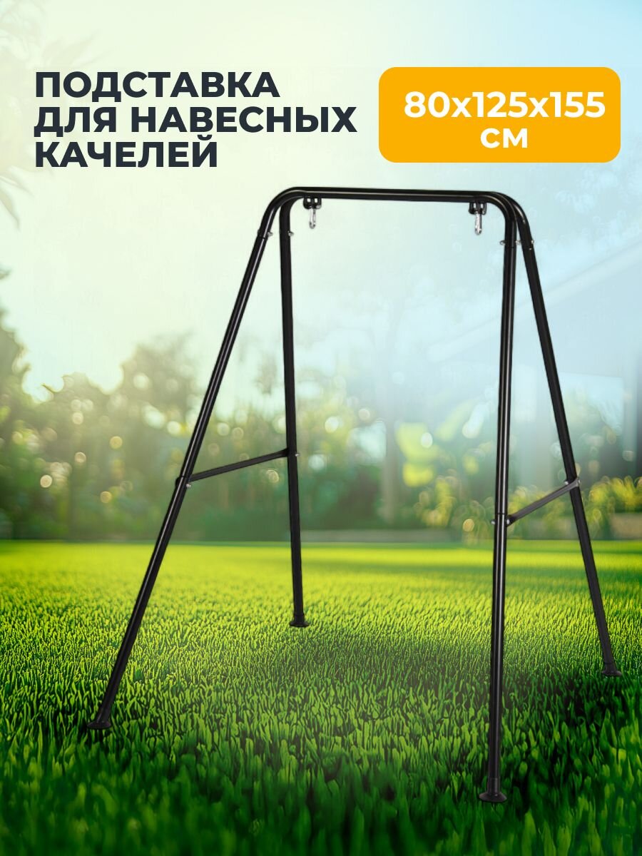 Подставка для навесных качелей 80х125х155 см, C060033