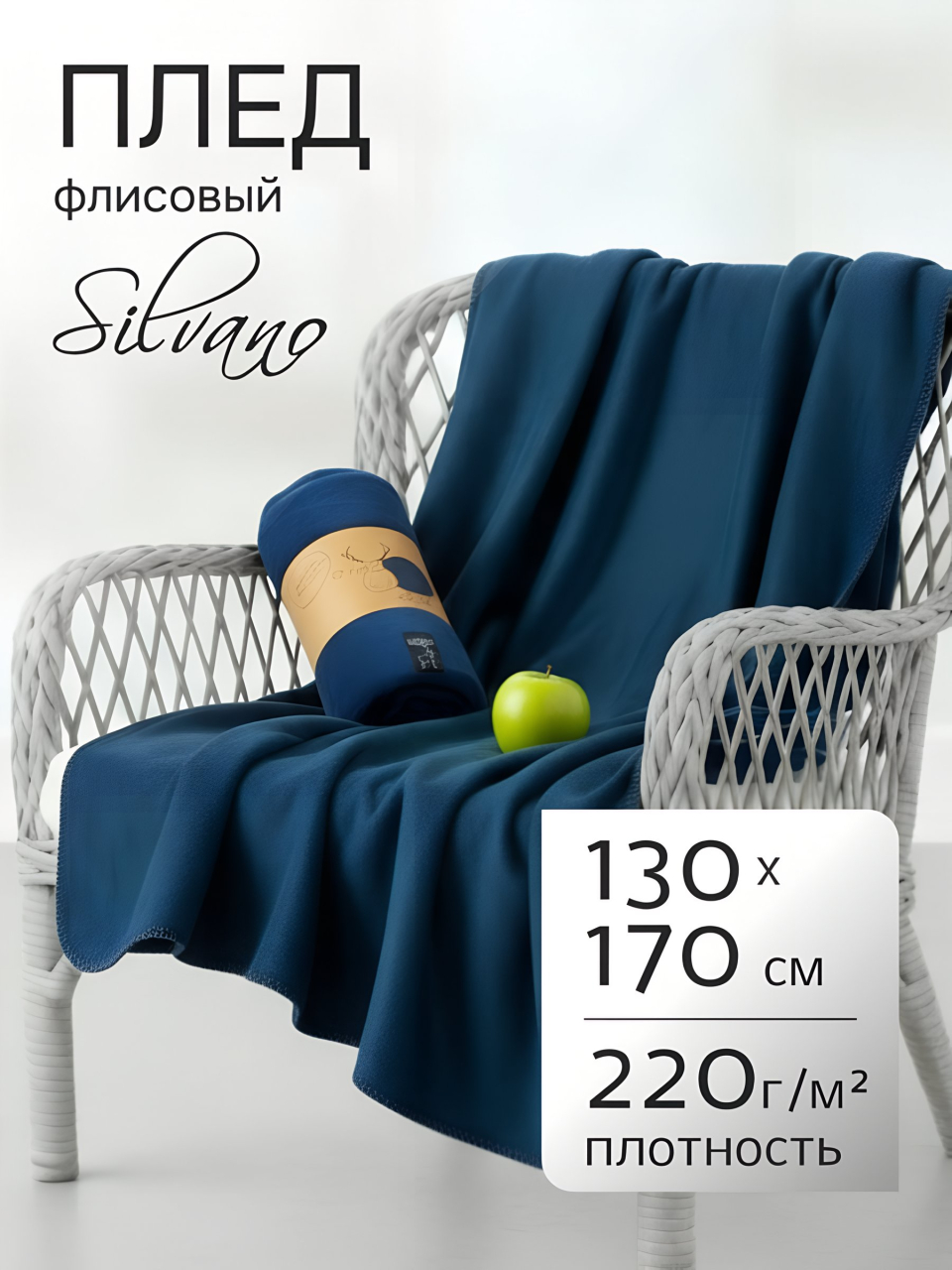 Плед 1.5-спальный, 130х170 см, флис, 100% полиэстер, Silvano, темно-голубой, однотонный, AI-01040410