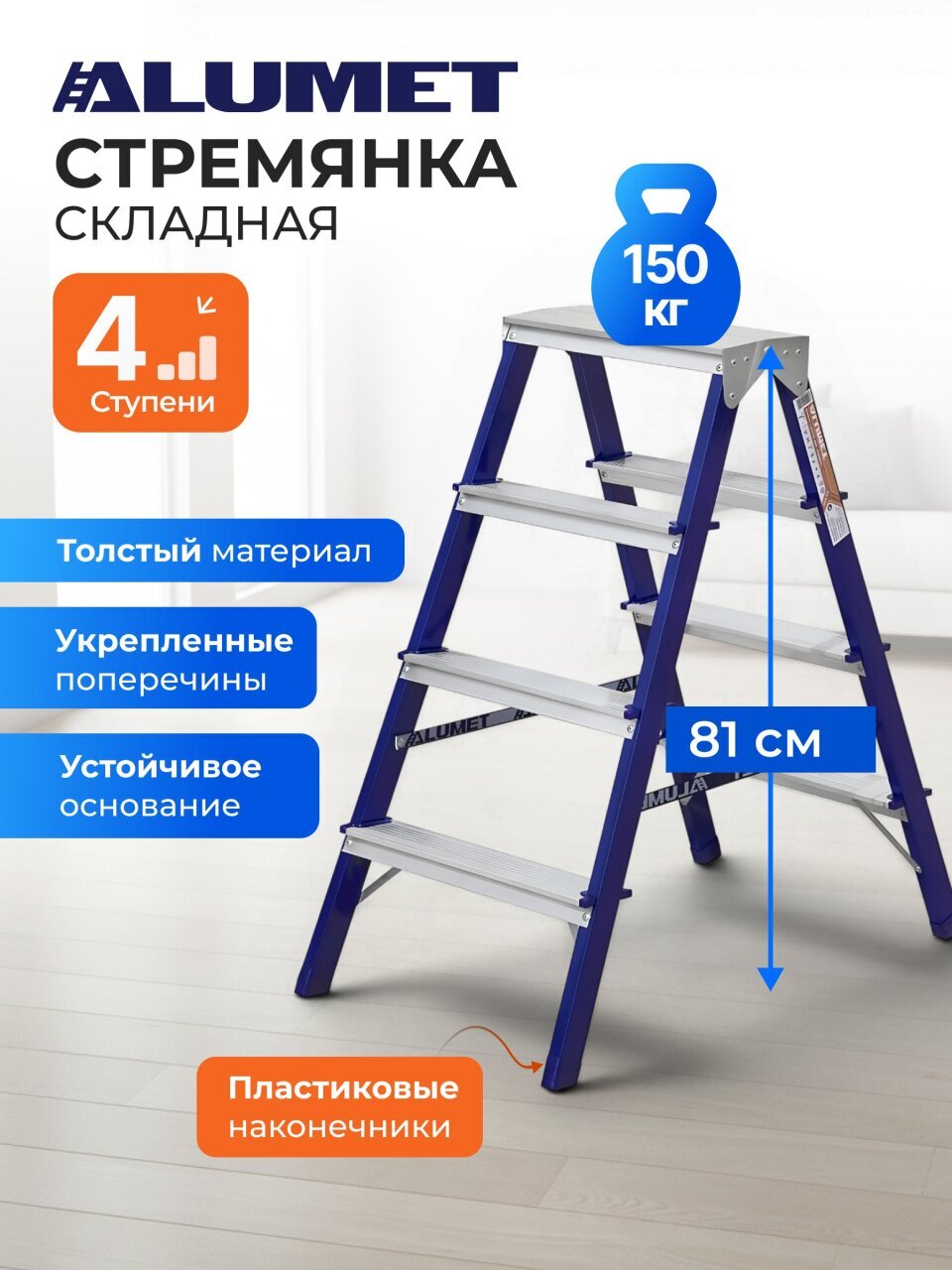 Стремянка 2 секции, 4 ступени, сталь, 0.81 м, 150 кг, двусторонняя, Alumet, MD8204
