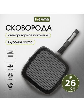 Сковорода-гриль литой алюминий, 26 см, антипригарное покрытие, Мечта, Гранит black, съемная ручка, 066802
