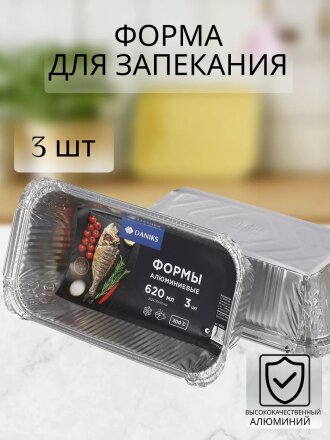 Форма для запекания алюминий, 3 шт, 20.5х11х4.8 см, 0.62 л, прямоугольная, Daniks, 61L