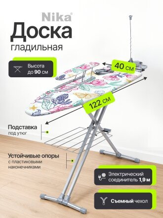 Доска гладильная 120х40 см, Цветочная акварель, подставка для утюга, гладильный рукав, встроенная розетка, полка для белья, удлинитель 1.9 м, Nika, Н9
