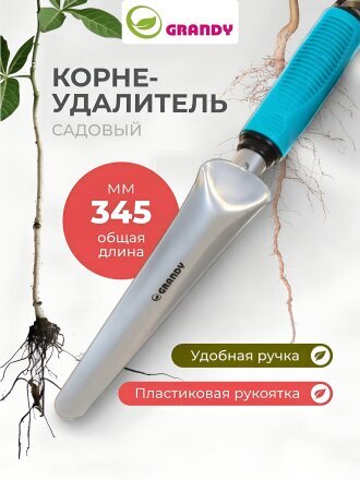 Корнеудалитель 345 мм, сталь, рукоятка пластик, Grandy, Connect