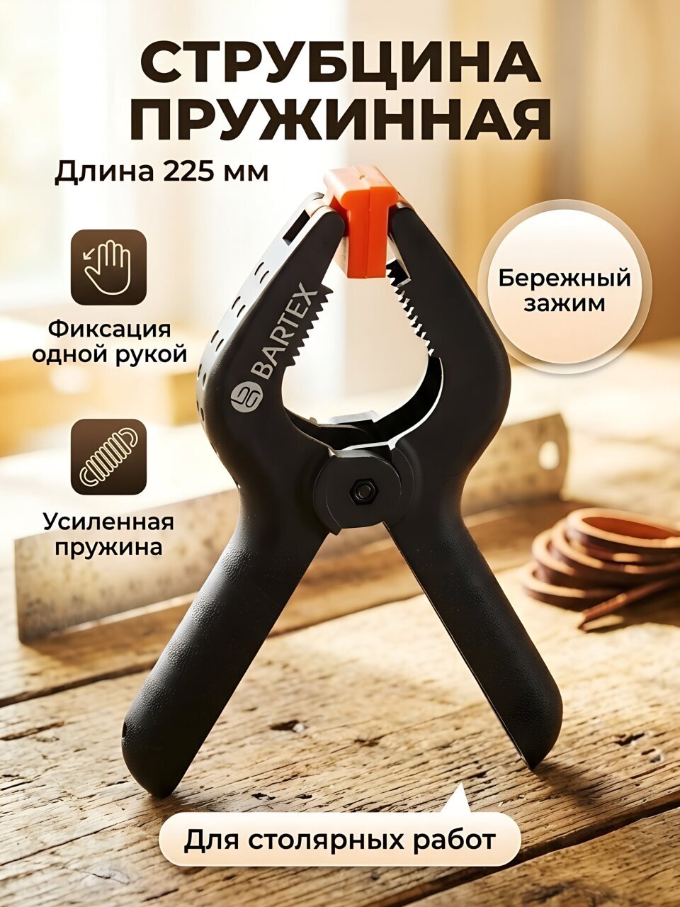 Струбцина клещеобразная, пружинная, 225 мм, Bartex