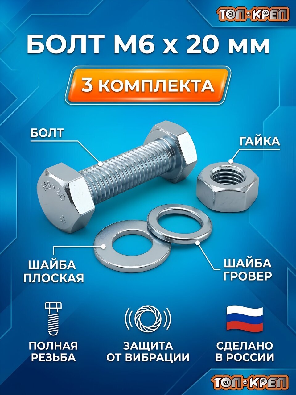 Болт М6, 20 мм, 3 шт, с гайкой, шайба гровер и плоская, Топ-креп, 933-6-20