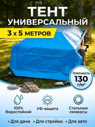 Тент 500х300 см, 130 г/м2, с люверсом, C080030