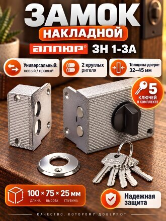 Замок накладной дверной, Аллюр, ЗН 1-3А, 1 577, коробка, цилиндр, 5 ключей, универсальный, серый