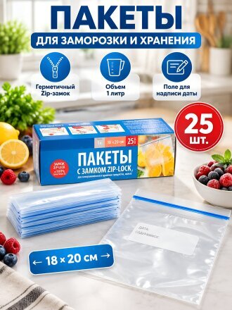 Пакет для заморозки и хранения, 25 шт, 18х20 см, с замком, Paterra, 109-194
