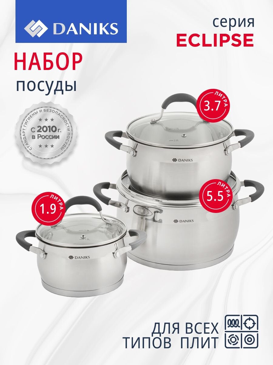 Набор посуды нержавеющая сталь, 6 предметов, кастрюли 1.9,3.7,5.5 л, сталь 304, индукция, Daniks, Eclipse, CW-S072-SE