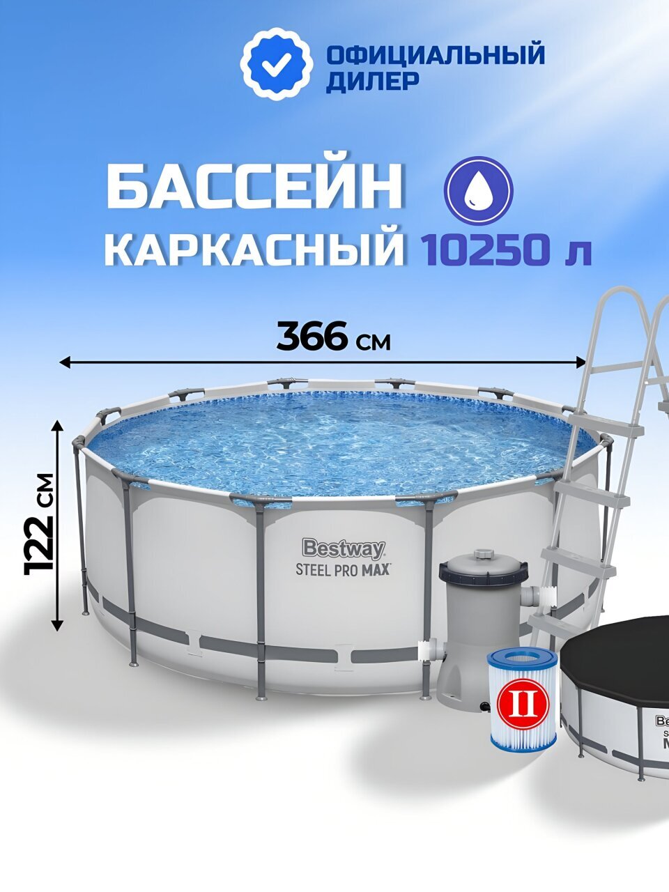 Бассейн каркасный Bestway, 366х122 см, Steel Pro Max, 56420BW, фильтр-насос, лестница, тент, 10250 л, ремкомплект