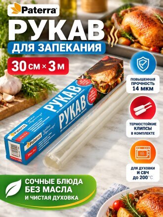 Рукав для запекания, 30х3 см, 14 мкм, картонная упаковка, Paterra, 209-009
