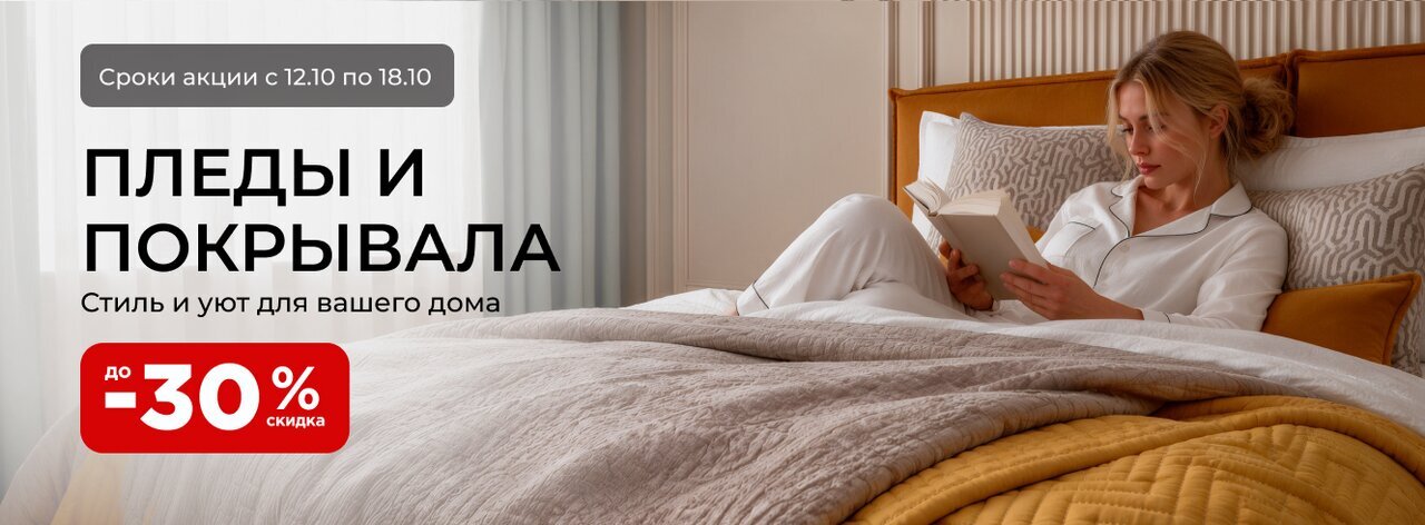 Пледы и покрывала со скидкой до -30%