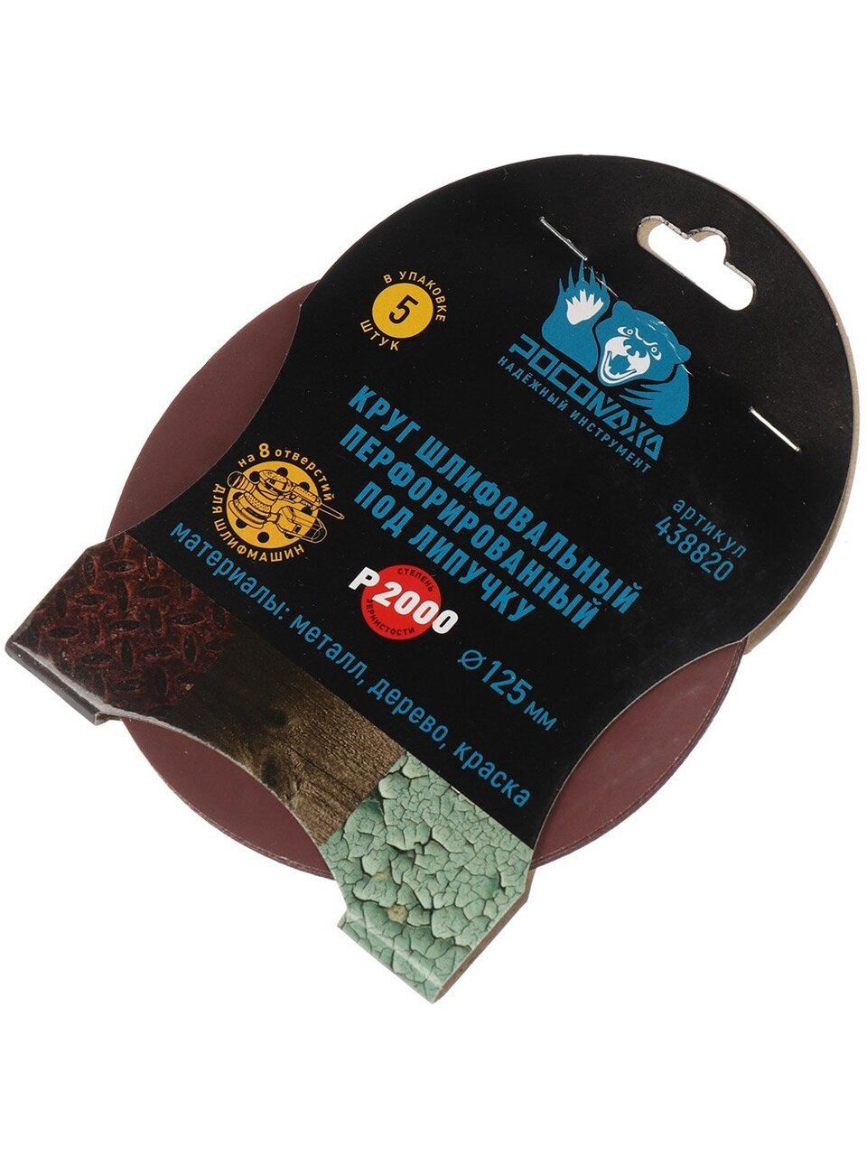 Круг шлифовальный Росомаха, диаметр 125 мм, зернистость P2000, под липучку, перфорированный, 8 отверстий, 5 шт, 438820