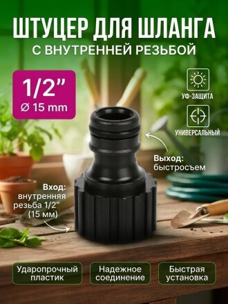 Штуцер для шланга 1/2, быстросъемный, внутренняя резьба, пластик, быстросъемный, Grandy, JS-345