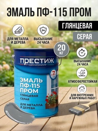 Эмаль Престиж, ПФ-115 Пром, алкидная, глянцевая, серая, 20 кг