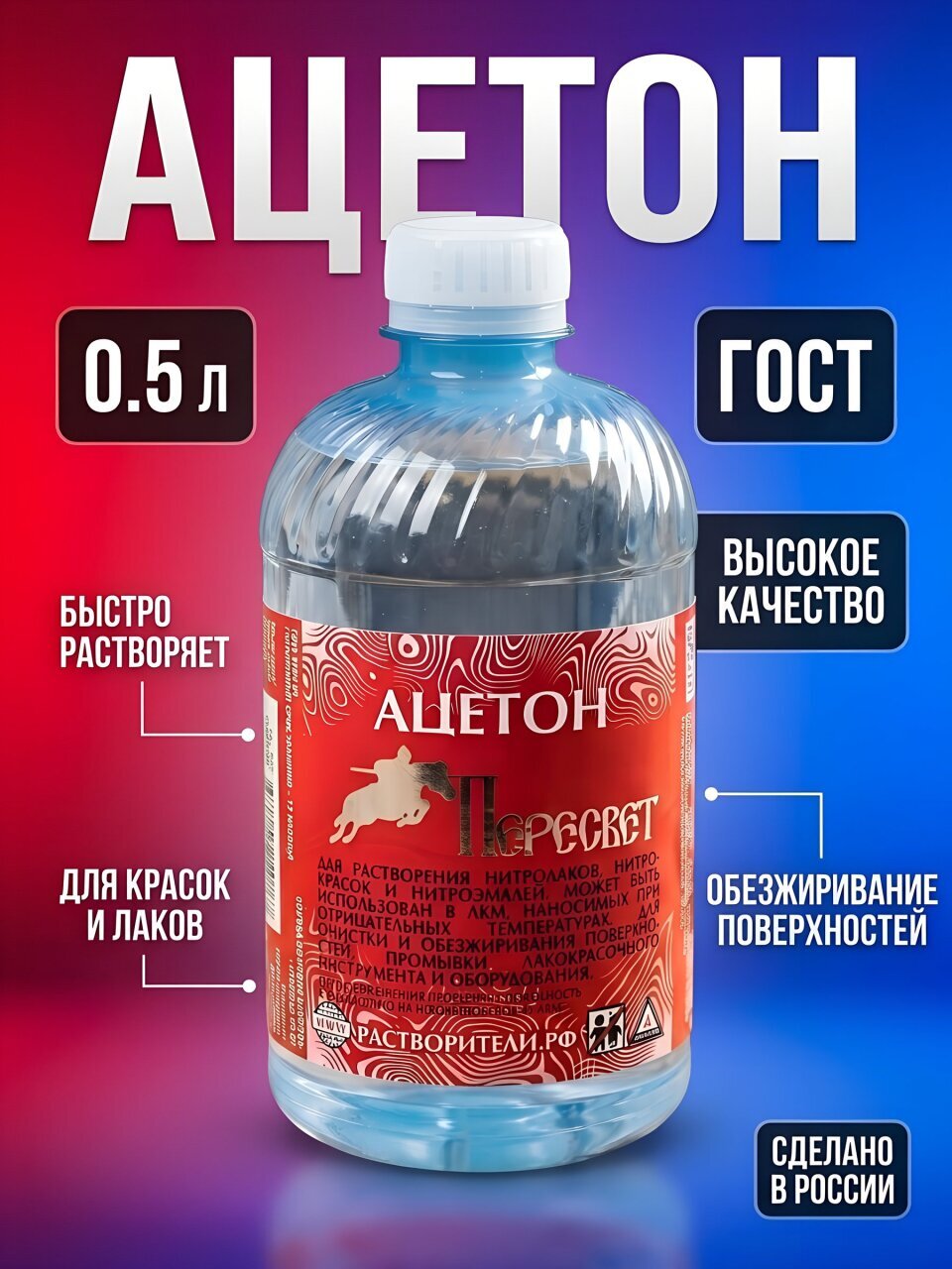 Ацетон 0.5 л, Пересвет, ГОСТ