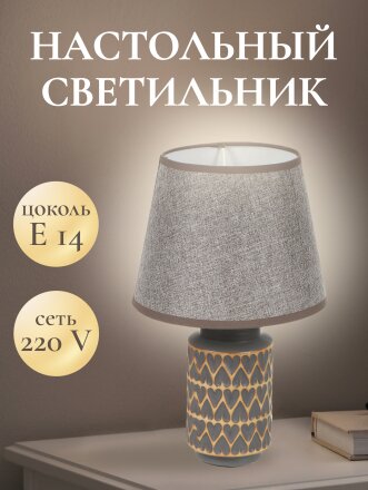 Светильник настольный E14, абажур серый, Y9-070