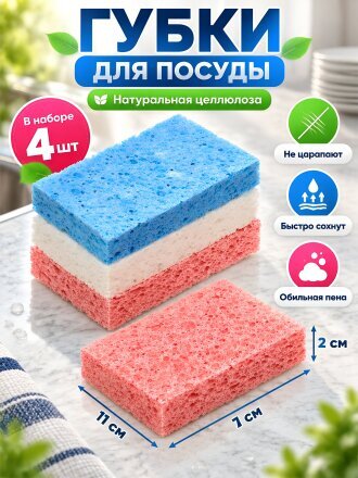Набор губок для мытья посуды, 4 шт, целлюлоза, 11х7х2 см, A260115, 3 цвета