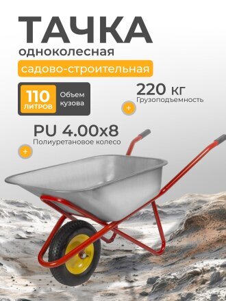 Тачка строительная одноколесная, сталь, 220 кг, 110 л, 0.7 мм, втулка D16 мм, PU 4.00х8, красная, Корона, 31.110.220 Profi PU
