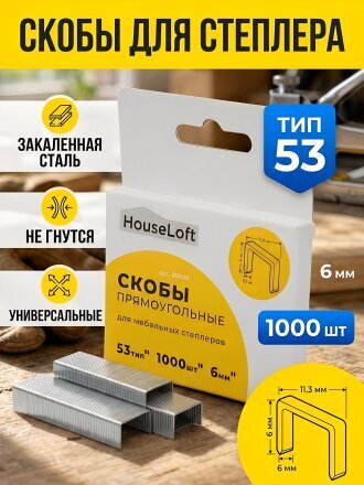 Скоба для мебельного степлера, 6 мм, 1000 шт, закаленная, тип 53, HouseLoft