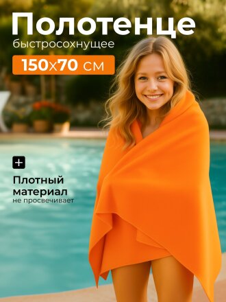 Полотенце спортивное быстросохнущее 70х150 см, полиэстер, оранжевое, Китай, Y9-096