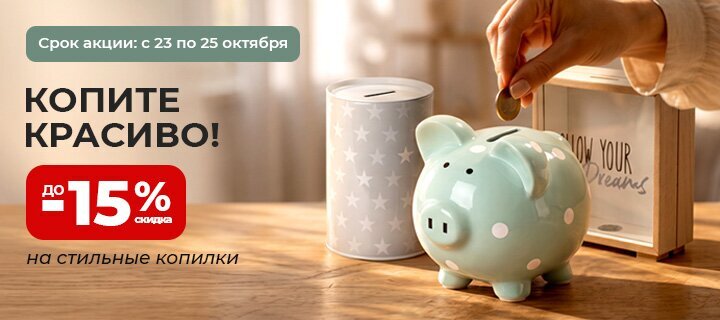 Копилки со скидкой до -15%